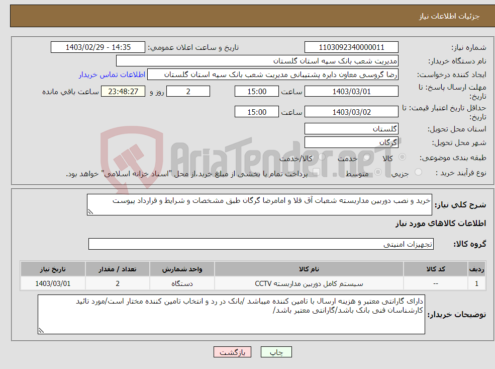 تصویر کوچک آگهی نیاز انتخاب تامین کننده-خرید و نصب دوربین مداربسته شعبات آق قلا و امامرضا گرگان طبق مشخصات و شرایط و قرارداد پیوست 