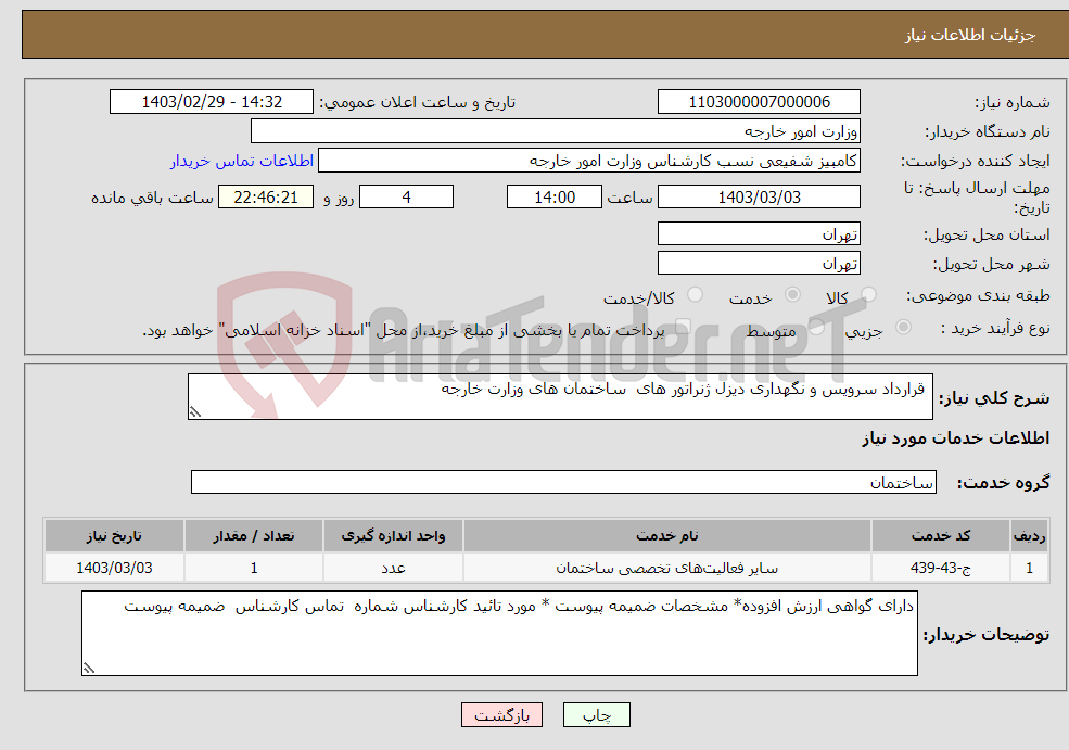 تصویر کوچک آگهی نیاز انتخاب تامین کننده- قرارداد سرویس و نگهداری دیزل ژنراتور های ساختمان های وزارت خارجه