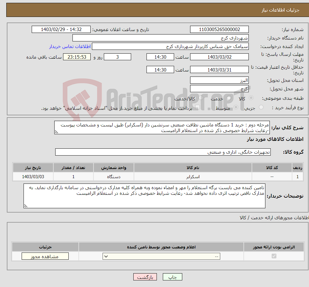 تصویر کوچک آگهی نیاز انتخاب تامین کننده-مرحله دوم : خرید 1 دستگاه ماشین نظافت صنعتی سرنشین دار (اسکرابر) طبق لیست و مشخصات پیوست -رعایت شرایط خصوصی ذکر شده در استعلام الزامیست