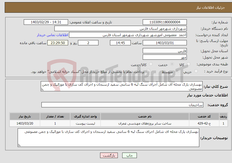 تصویر کوچک آگهی نیاز انتخاب تامین کننده-بهسازی پارک محله ای شامل اجرای سنگ لبه 6 سانتی سفید ارسنجان و اجرای کف سازی با موزائیک و چمن مصنوعی