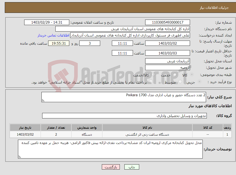 تصویر کوچک آگهی نیاز انتخاب تامین کننده-2 عدد دستگاه حضور و غیاب اداری مدل Pwkara 1700 