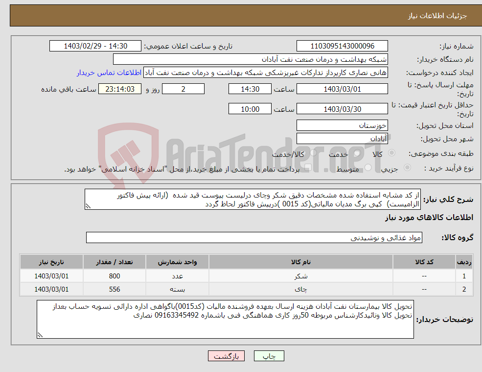 تصویر کوچک آگهی نیاز انتخاب تامین کننده-از کد مشابه استفاده شده مشخصات دقیق شکر وچای درلیست پیوست قید شده (ارائه پیش فاکتور الزامیست) کپی برگ مدیان مالیاتی(کد 0015 )درپیش فاکتور لحاظ گردد