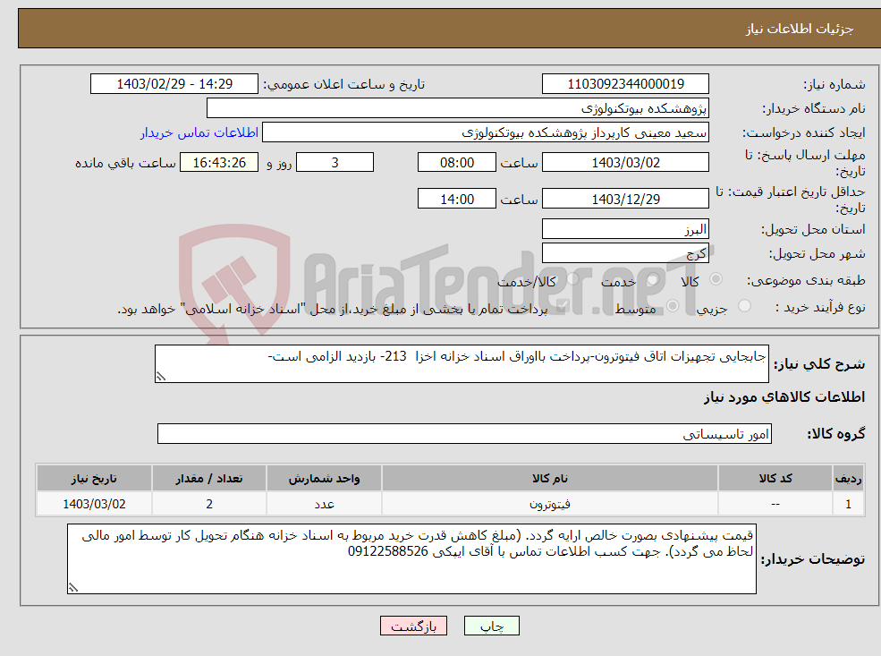 تصویر کوچک آگهی نیاز انتخاب تامین کننده-جابجایی تجهیزات اتاق فیتوترون-پرداخت بااوراق اسناد خزانه اخزا 213- بازدید الزامی است- 
