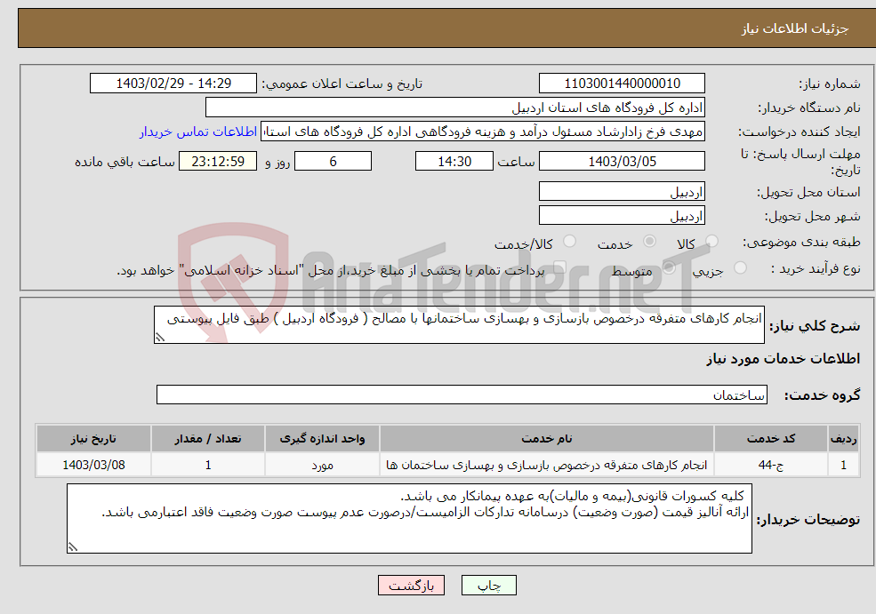 تصویر کوچک آگهی نیاز انتخاب تامین کننده-انجام کارهای متفرقه درخصوص بازسازی و بهسازی ساختمانها با مصالح ( فرودگاه اردبیل ) طبق فایل پیوستی