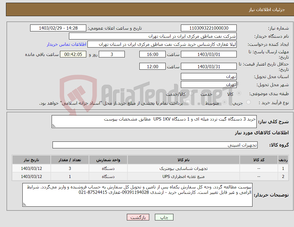 تصویر کوچک آگهی نیاز انتخاب تامین کننده-خرید 3 دستگاه گیت تردد میله ای و 1 دستگاه UPS 1KV مطابق مشخصات پیوست 