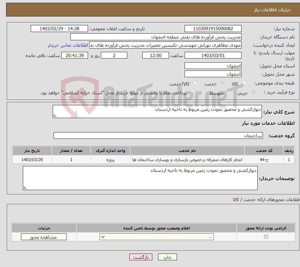 تصویر کوچک آگهی نیاز انتخاب تامین کننده-دیوارکشی و محصور نمودن زمین مربوط به ناحیه اردستان 