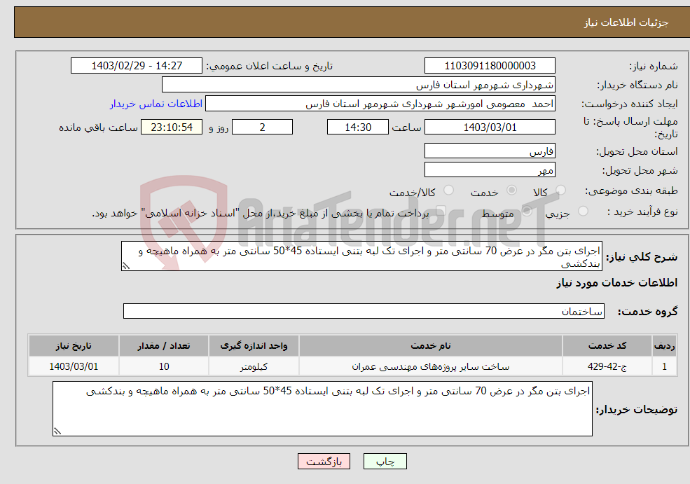 تصویر کوچک آگهی نیاز انتخاب تامین کننده-اجرای بتن مگر در عرض 70 سانتی متر و اجرای تک لبه بتنی ایستاده 45*50 سانتی متر به همراه ماهیچه و بندکشی 