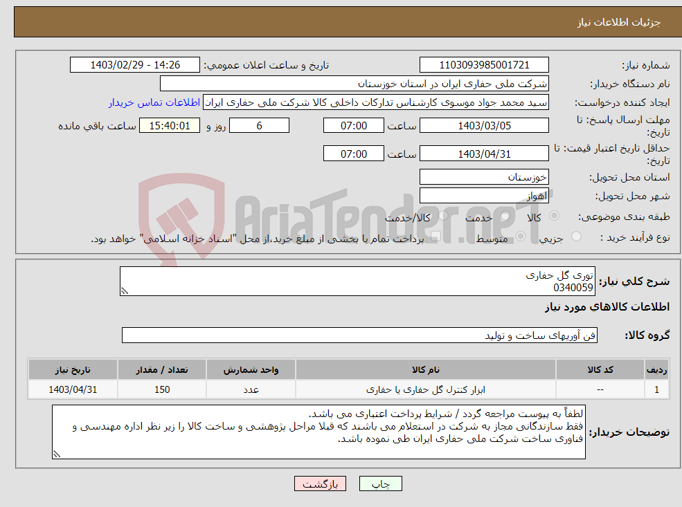 تصویر کوچک آگهی نیاز انتخاب تامین کننده-توری گل حفاری 0340059