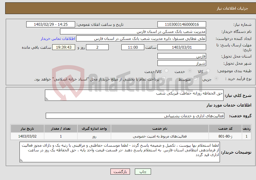 تصویر کوچک آگهی نیاز انتخاب تامین کننده-حق الحفاظه روزانه حفاظت فیزیکی شعب 