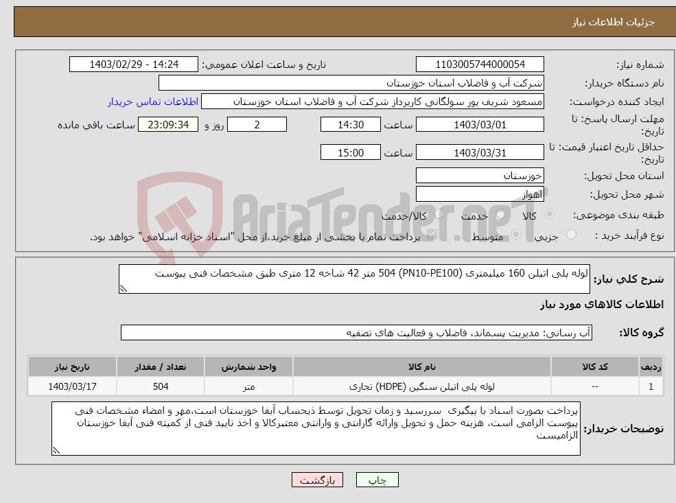 تصویر کوچک آگهی نیاز انتخاب تامین کننده-لوله پلی اتیلن 160 میلیمتری (PN10-PE100) 504 متر 42 شاخه 12 متری طبق مشخصات فنی پیوست