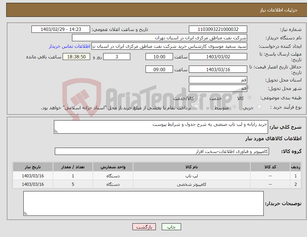 تصویر کوچک آگهی نیاز انتخاب تامین کننده-خرید رایانه و لب تاپ صنعتی به شرح جدول و شرایط پیوست