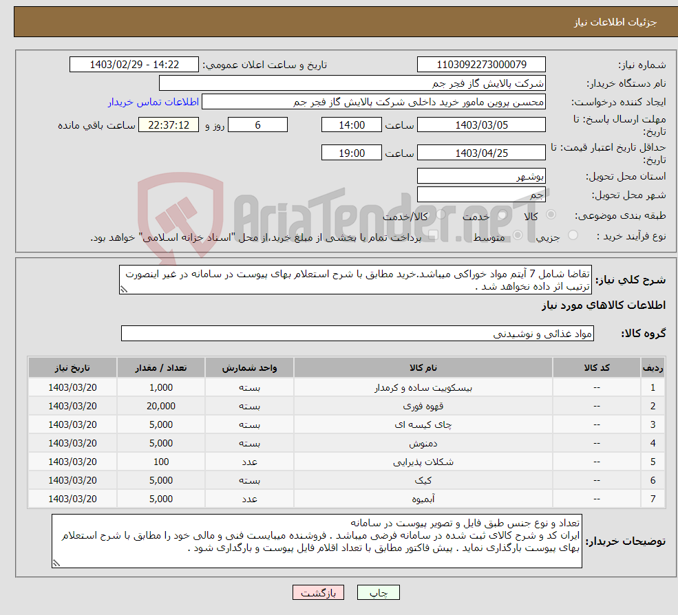 تصویر کوچک آگهی نیاز انتخاب تامین کننده-تقاضا شامل 7 آیتم مواد خوراکی میباشد.خرید مطابق با شرح استعلام بهای پیوست در سامانه در غیر اینصورت ترتیب اثر داده نخواهد شد . 