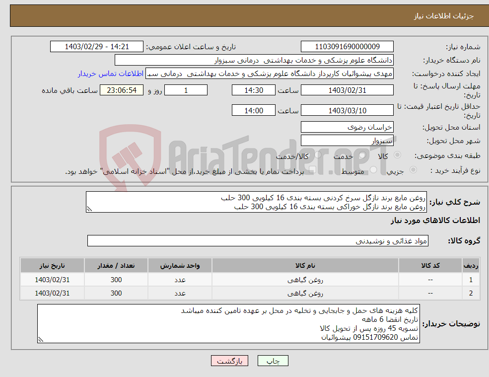 تصویر کوچک آگهی نیاز انتخاب تامین کننده-روغن مایع برند نازگل سرخ کردنی بسته بندی 16 کیلویی 300 حلب روغن مایع برند نازگل خوراکی بسته بندی 16 کیلویی 300 حلب تاریخ مصرف 6 ماهه 