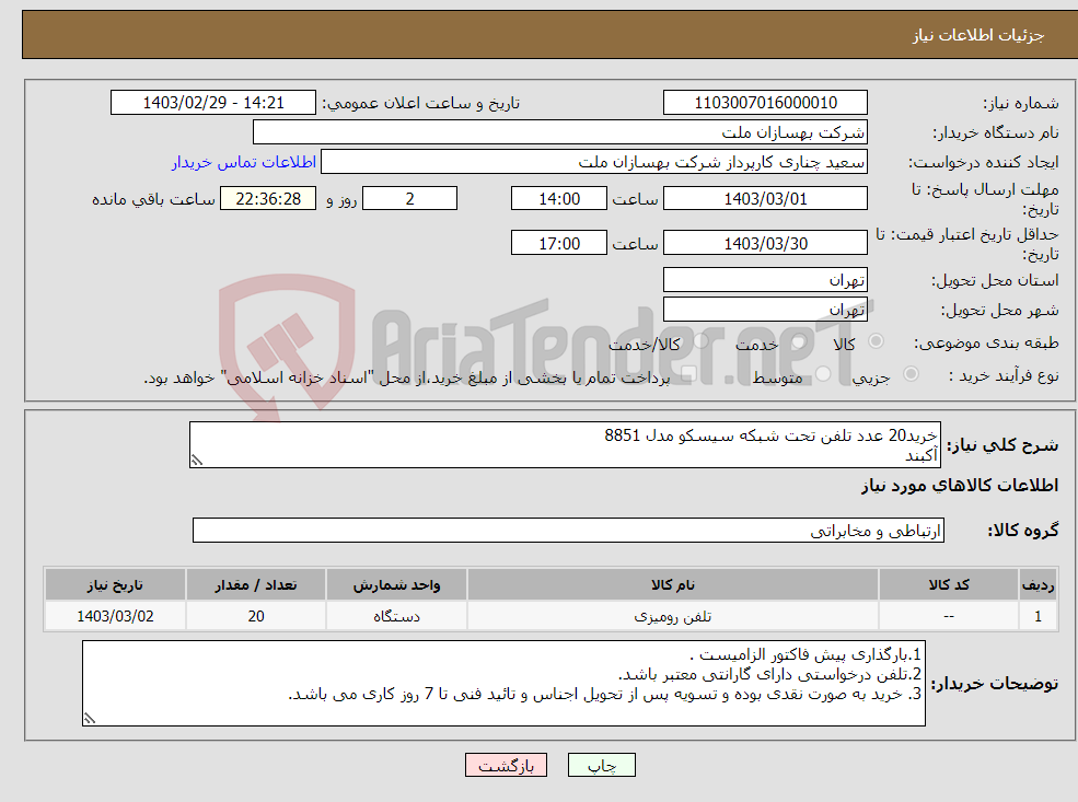 تصویر کوچک آگهی نیاز انتخاب تامین کننده-خرید20 عدد تلفن تحت شبکه سیسکو مدل 8851 آکبند 