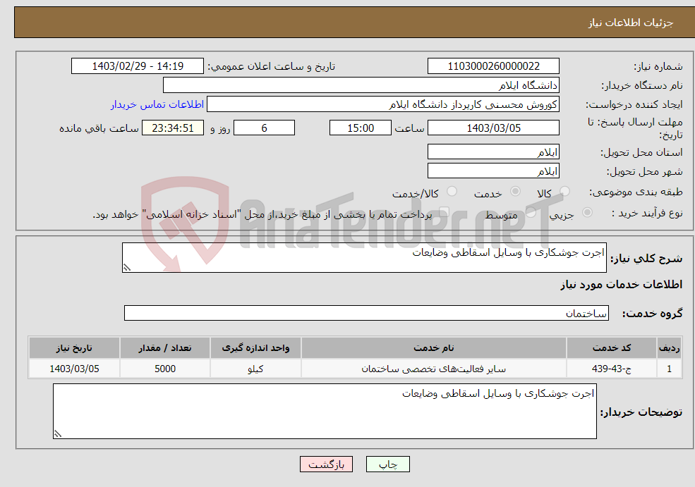 تصویر کوچک آگهی نیاز انتخاب تامین کننده-اجرت جوشکاری با وسایل اسقاطی وضایعات