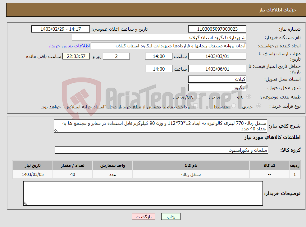 تصویر کوچک آگهی نیاز انتخاب تامین کننده-سطل زباله 770 لیتری گالوانیزه به ابعاد 12*73*112 و وزن 90 کیلوگرم قابل استفاده در معابر و مجتمع ها به تعداد 40 عدد