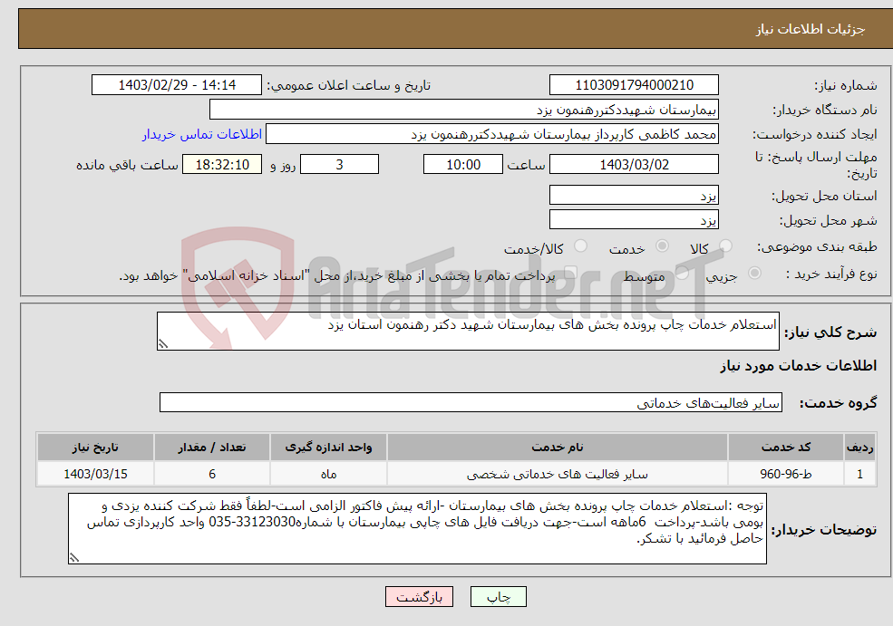 تصویر کوچک آگهی نیاز انتخاب تامین کننده-استعلام خدمات چاپ پرونده بخش های بیمارستان شهید دکتر رهنمون استان یزد 