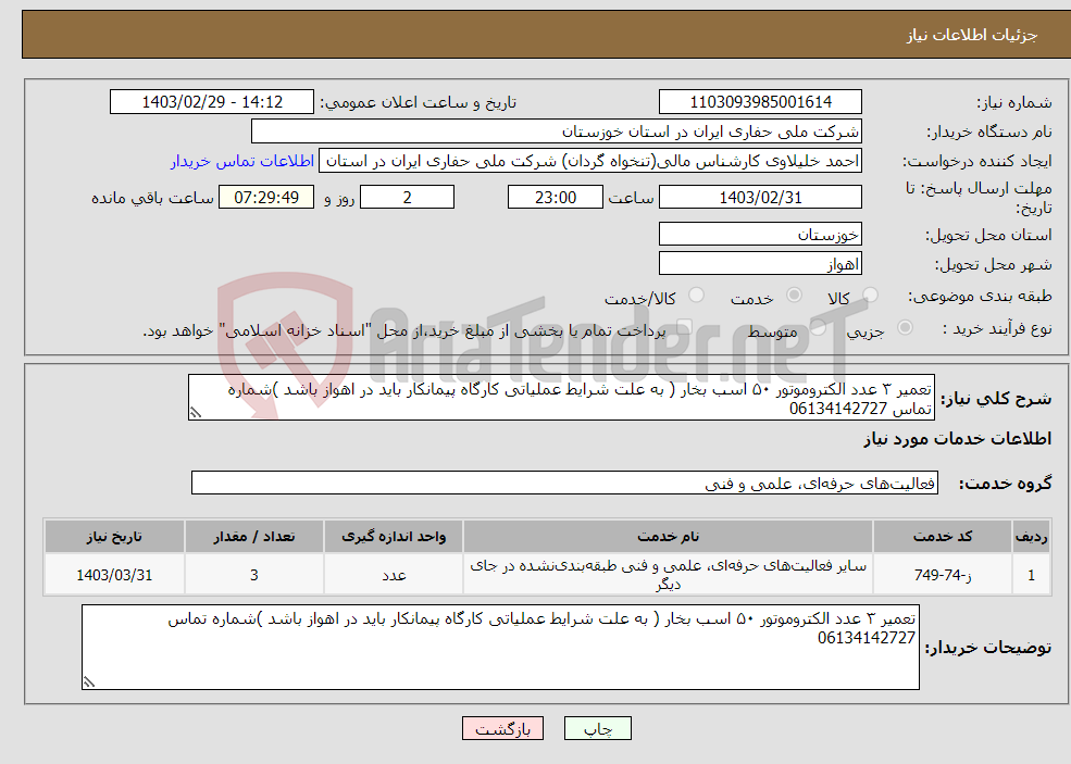 تصویر کوچک آگهی نیاز انتخاب تامین کننده-تعمیر ۳ عدد الکتروموتور ۵۰ اسب بخار ( به علت شرایط عملیاتی کارگاه پیمانکار باید در اهواز باشد )شماره تماس 06134142727