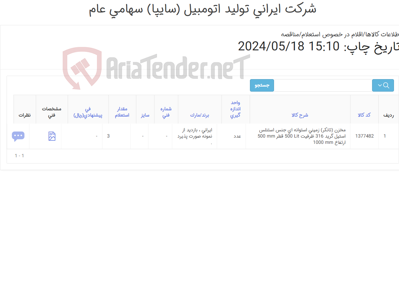 تصویر کوچک آگهی تامین یک ردیف مخزن (تانکر) ‎زمینی‏ ‎استوانه ای‏