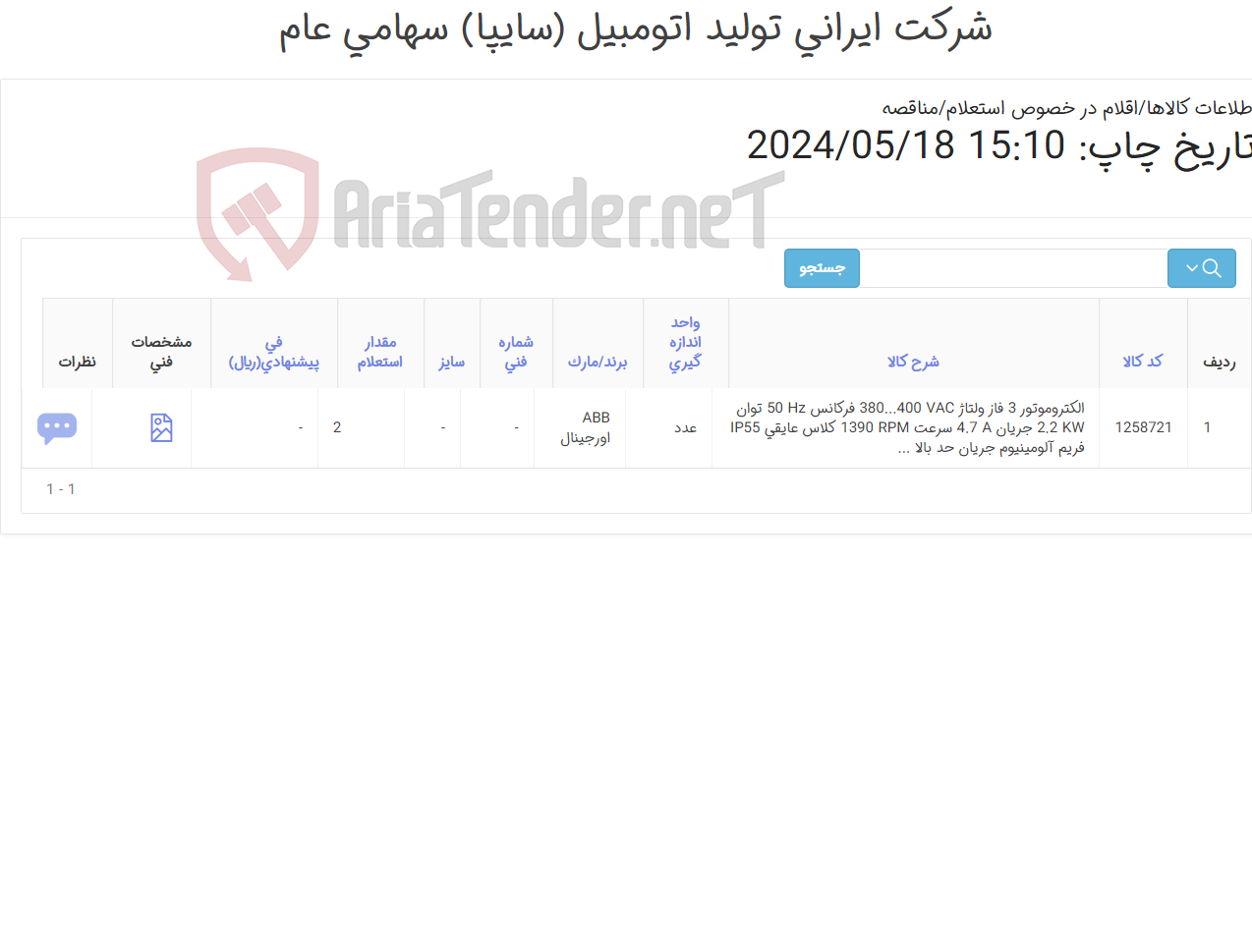 تصویر کوچک آگهی تامین یک ردیف الکتروموتور