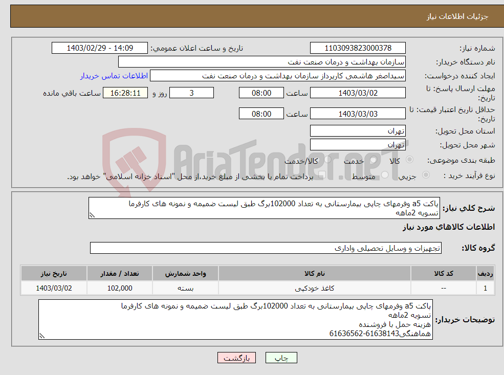 تصویر کوچک آگهی نیاز انتخاب تامین کننده-پاکت a5 وفرمهای چاپی بیمارستانی به تعداد 102000برگ طبق لیست ضمیمه و نمونه های کارفرما تسویه 2ماهه هزینه حمل با فروشنده هماهنگی61638143-61636562