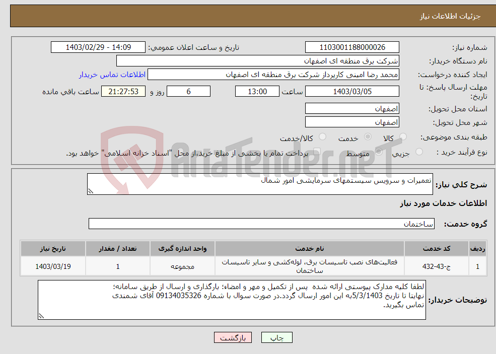 تصویر کوچک آگهی نیاز انتخاب تامین کننده-تعمیرات و سرویس سیستمهای سرمایشی امور شمال