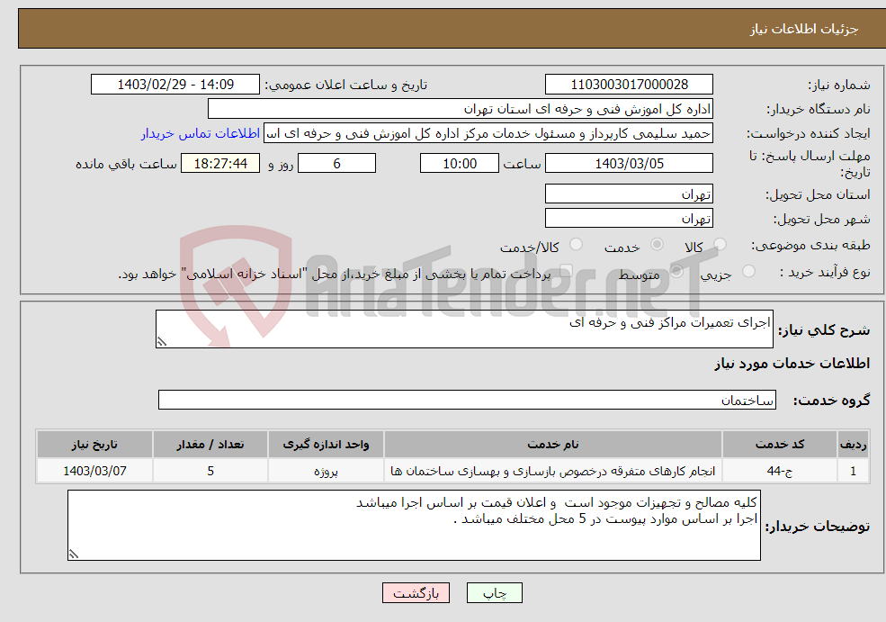 تصویر کوچک آگهی نیاز انتخاب تامین کننده-اجرای تعمیرات مراکز فنی و حرفه ای 