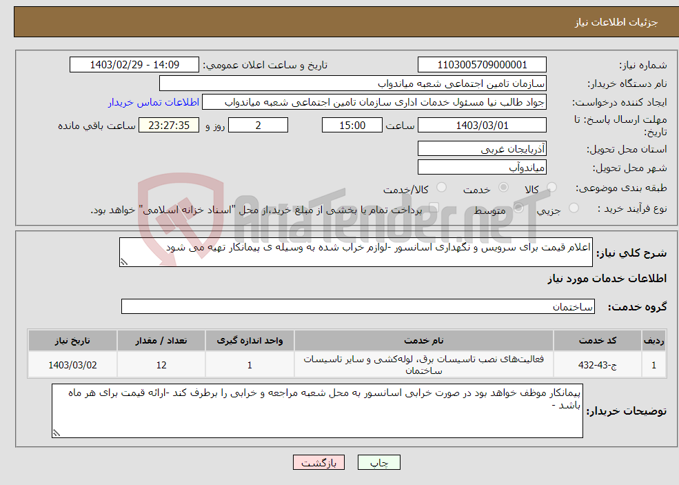تصویر کوچک آگهی نیاز انتخاب تامین کننده-اعلام قیمت برای سرویس و نگهداری اسانسور -لوازم خراب شده به وسیله ی پیمانکار تهیه می شود 