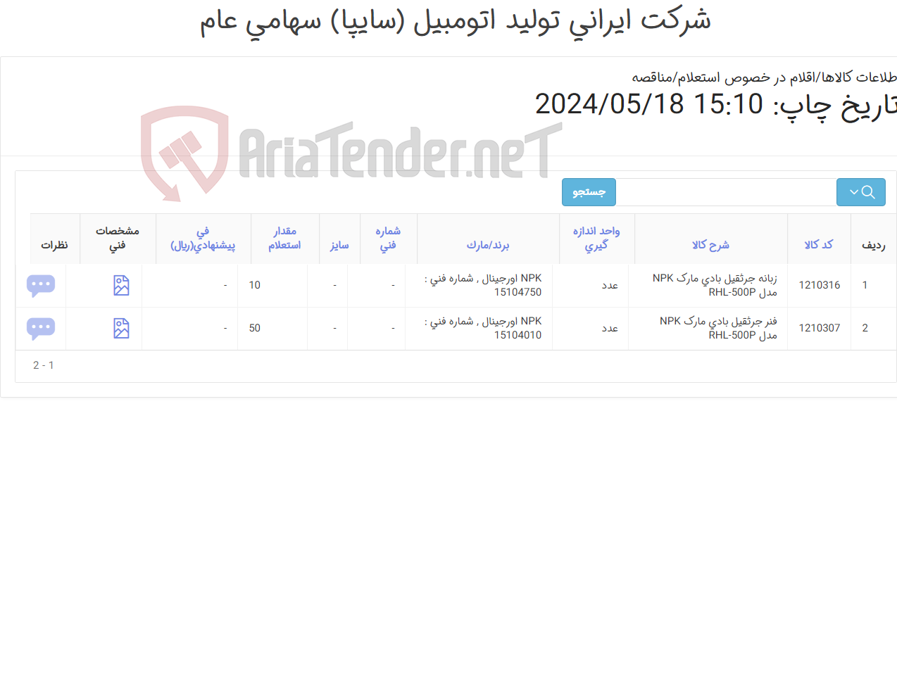 تصویر کوچک آگهی تامین دو ردیف فنر و زبانه جرثقیل بادی