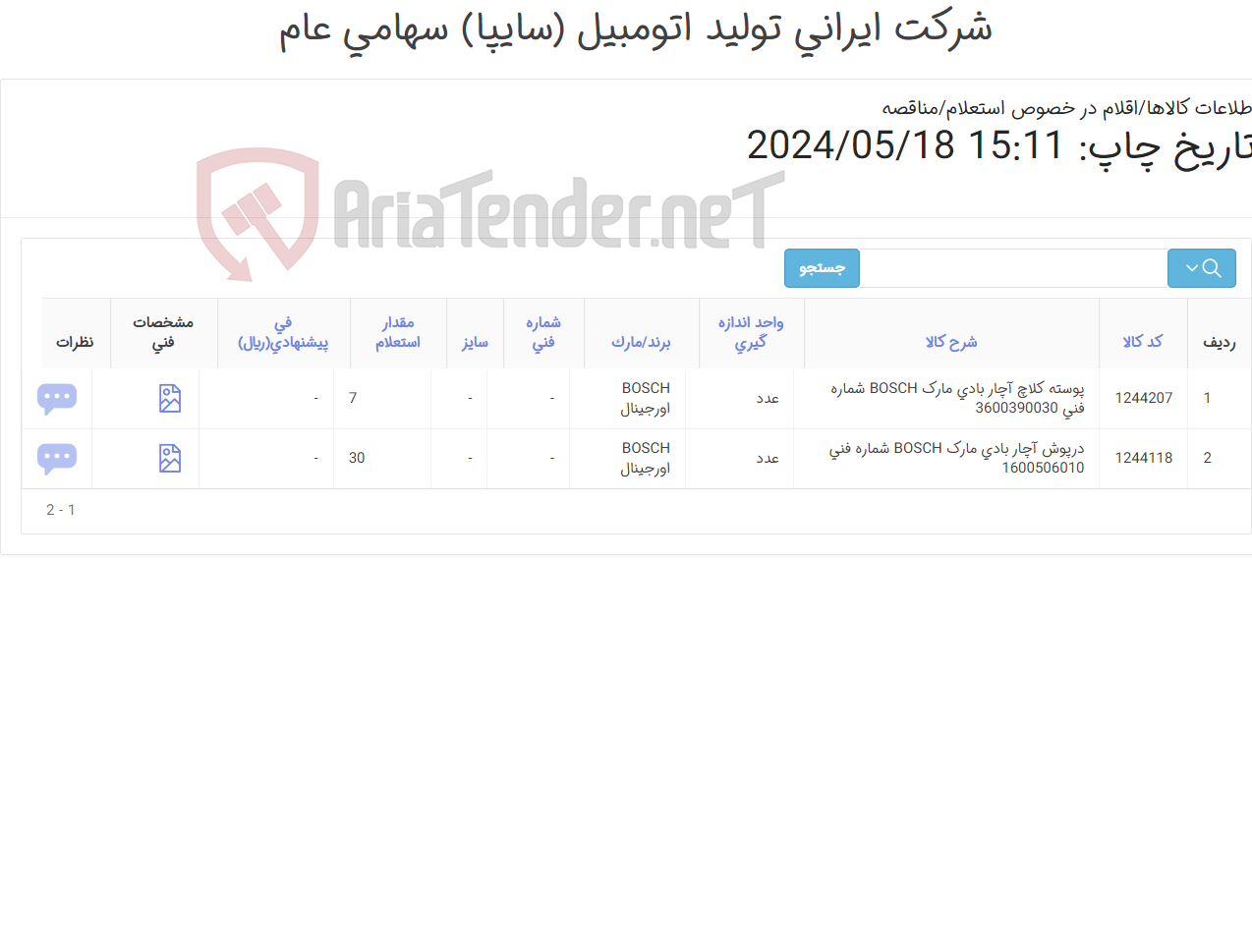 تصویر کوچک آگهی تامین دو ردیف درپوش و پوسته کلاچ آچار بادی