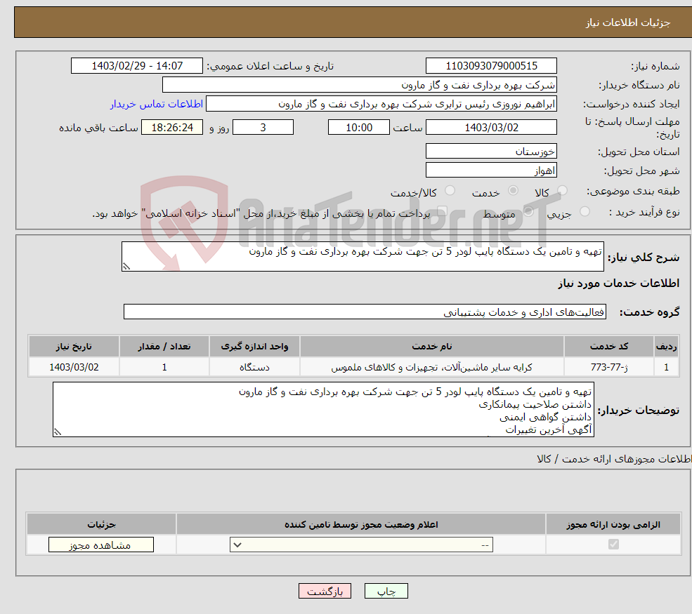 تصویر کوچک آگهی نیاز انتخاب تامین کننده-تهیه و تامین یک دستگاه پایپ لودر 5 تن جهت شرکت بهره برداری نفت و گاز مارون