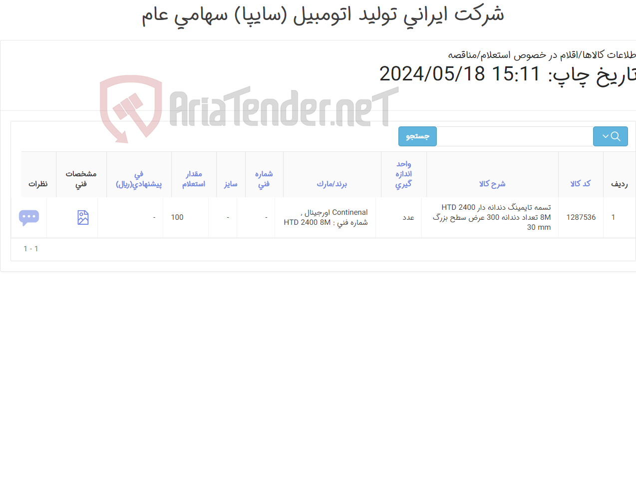 تصویر کوچک آگهی تامین یک ردیف تسمه ‎تایمینگ‏ ‎دندانه دار