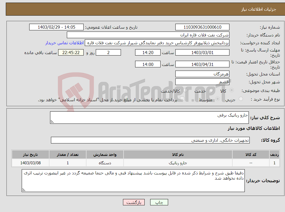 تصویر کوچک آگهی نیاز انتخاب تامین کننده-جارو رباتیک برقی