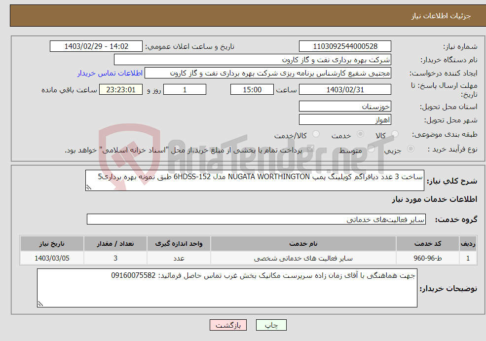 تصویر کوچک آگهی نیاز انتخاب تامین کننده-ساخت 3 عدد دیافراگم کوپلینگ پمپ NUGATA WORTHINGTON مدل 6HDSS-152 طبق نمونه بهره برداری5