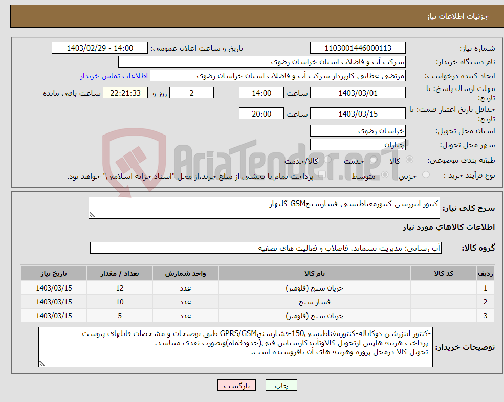 تصویر کوچک آگهی نیاز انتخاب تامین کننده-کنتور اینزرشن-کنتورمغناطیسی-فشارسنجGSM-گلبهار