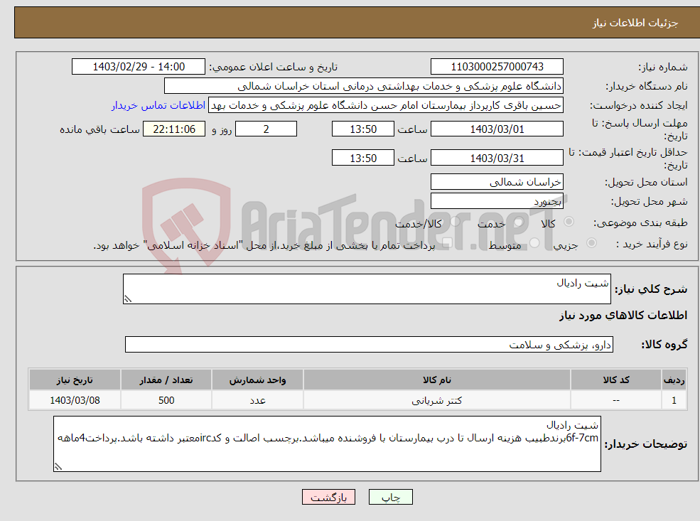 تصویر کوچک آگهی نیاز انتخاب تامین کننده-شیت رادیال