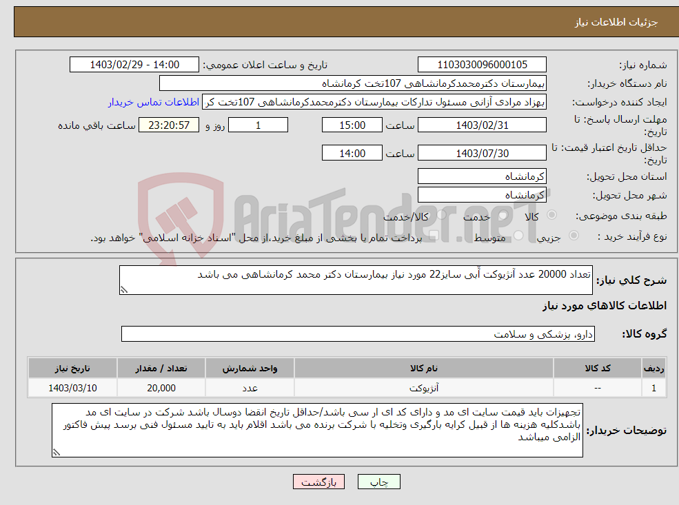 تصویر کوچک آگهی نیاز انتخاب تامین کننده-تعداد 20000 عدد آنژیوکت آّبی سایز22 مورد نیاز بیمارستان دکتر محمد کرمانشاهی می باشد