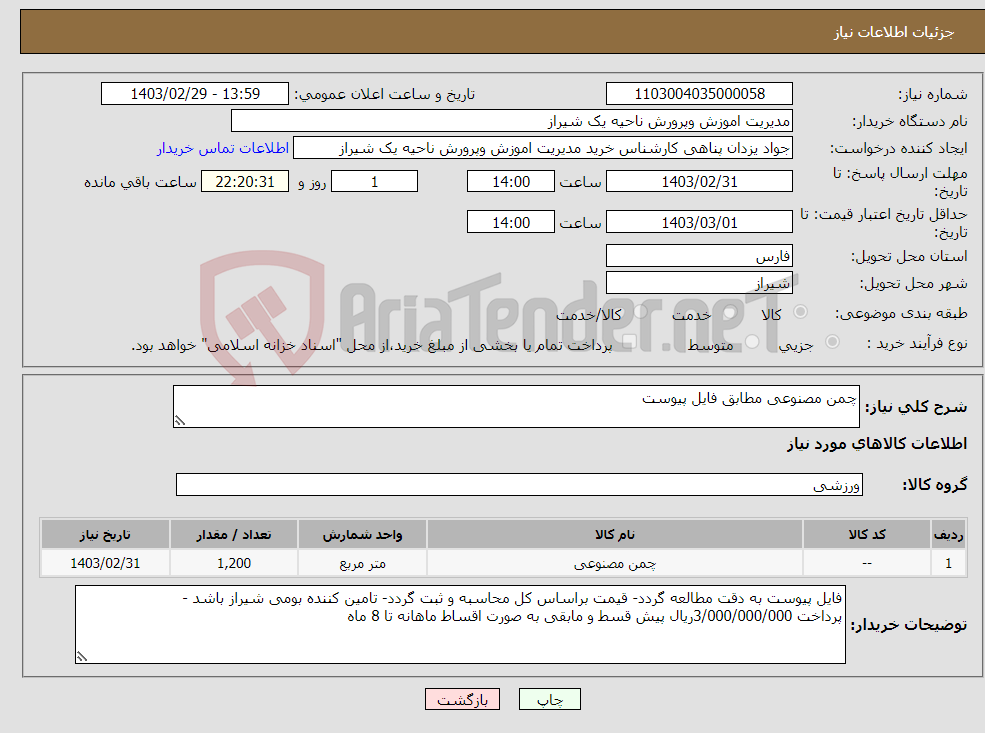 تصویر کوچک آگهی نیاز انتخاب تامین کننده-چمن مصنوعی مطابق فایل پیوست 