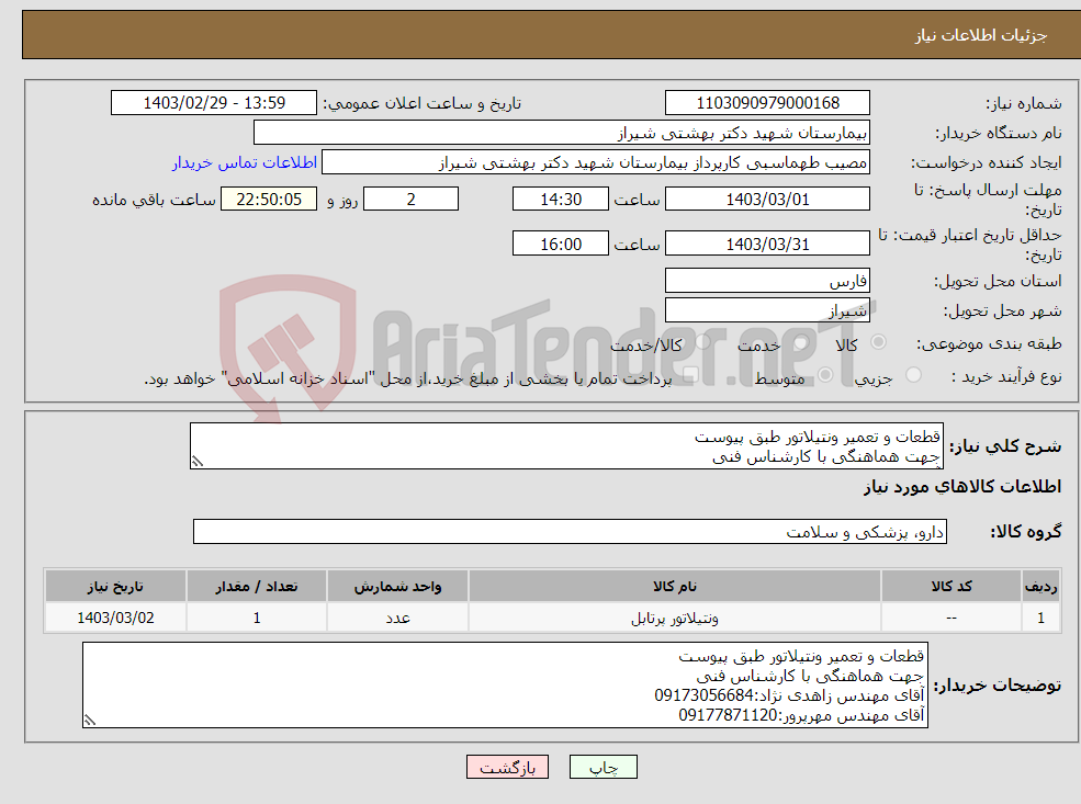 تصویر کوچک آگهی نیاز انتخاب تامین کننده-قطعات و تعمیر ونتیلاتور طبق پیوست جهت هماهنگی با کارشناس فنی آقای مهندس زاهدی نژاد:09173056684 آقای مهندس مهرپرور:09177871120