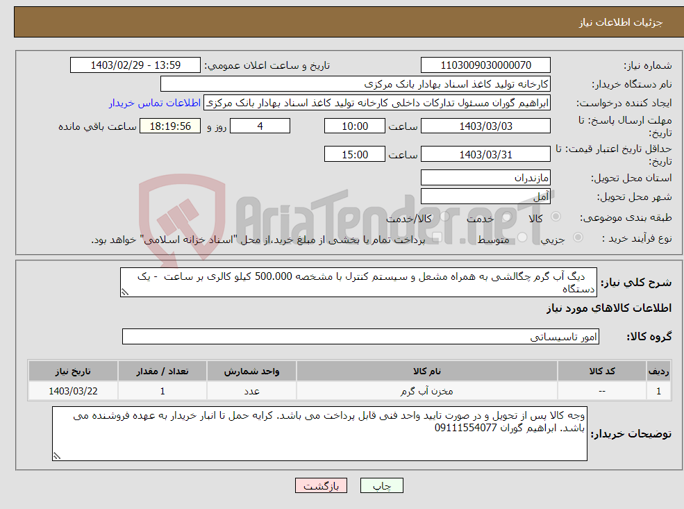 تصویر کوچک آگهی نیاز انتخاب تامین کننده- دیگ آب گرم چگالشی به همراه مشعل و سیستم کنترل با مشخصه 500.000 کیلو کالری بر ساعت - یک دستگاه