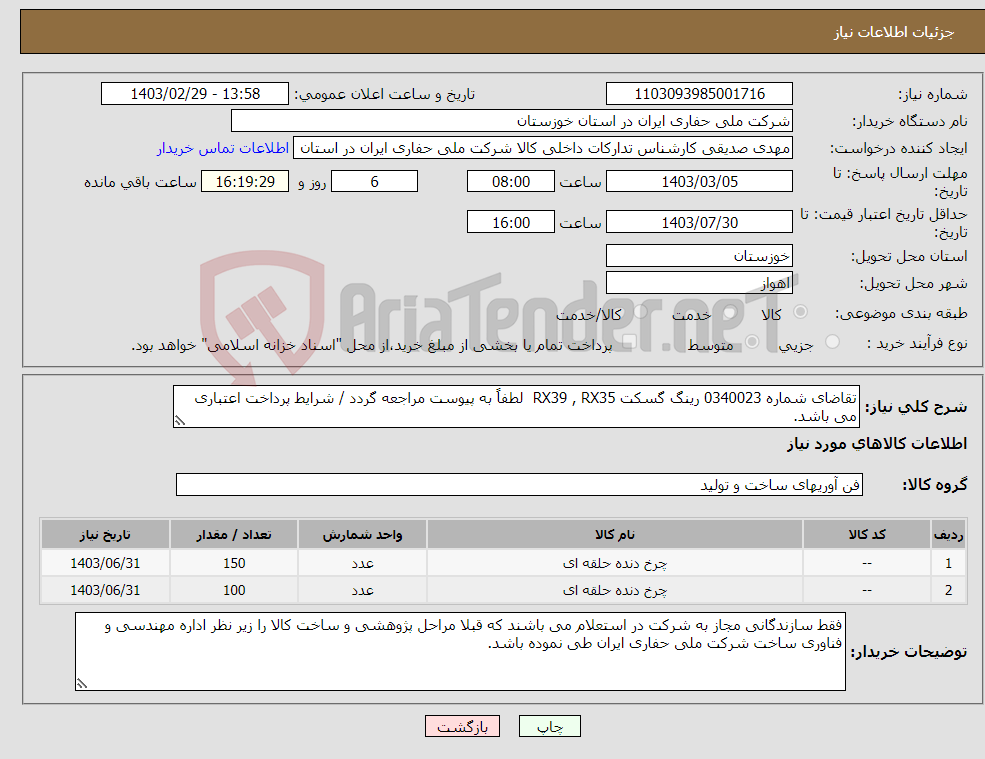 تصویر کوچک آگهی نیاز انتخاب تامین کننده-تقاضای شماره 0340023 رینگ گسکت RX39 , RX35 لطفاً به پیوست مراجعه گردد / شرایط پرداخت اعتباری می باشد.