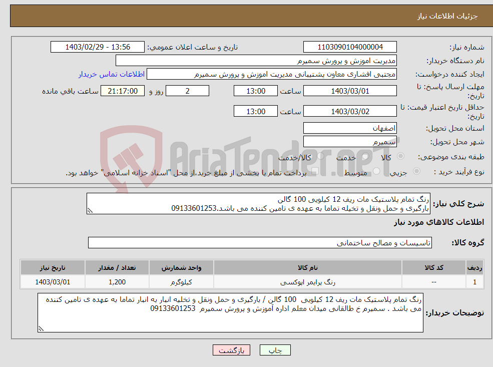 تصویر کوچک آگهی نیاز انتخاب تامین کننده-رنگ تمام پلاستیک مات ریف 12 کیلویی 100 گالن بارگیری و حمل ونقل و تخیله تماما به عهده ی تامین کننده می باشد.09133601253