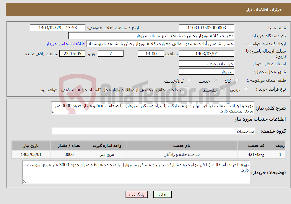 تصویر کوچک آگهی نیاز انتخاب تامین کننده-تهیه و اجرای آسفالت (با قیر تهاتری و مشارکت با بنیاد مسکن سبزوار) با ضخامت6cm و متراژ حدود 3000 متر مربع .پیوست دارد.