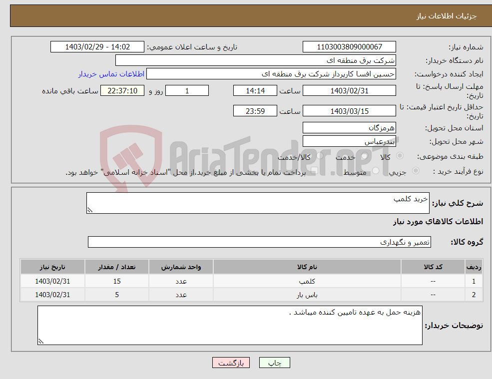 تصویر کوچک آگهی نیاز انتخاب تامین کننده-خرید کلمپ 