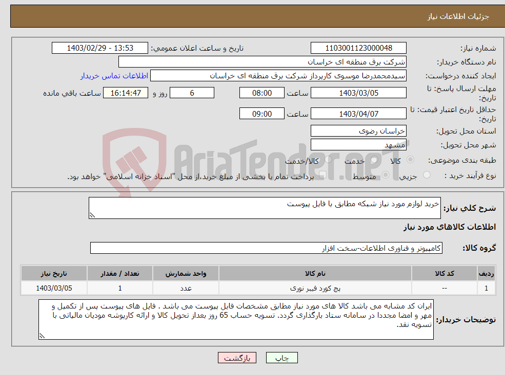 تصویر کوچک آگهی نیاز انتخاب تامین کننده-خرید لوازم مورد نیاز شبکه مطابق با فایل پیوست