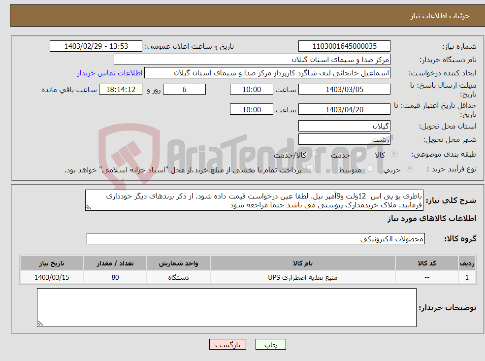 تصویر کوچک آگهی نیاز انتخاب تامین کننده-باطری یو پی اس 12ولت و9آمپر نیل. لطفا عین درخواست قیمت داده شود. از ذکر برندهای دیگر خودداری فرمایید. ملاک خریدمدارک پیوستی می باشد حتما مراجعه شود