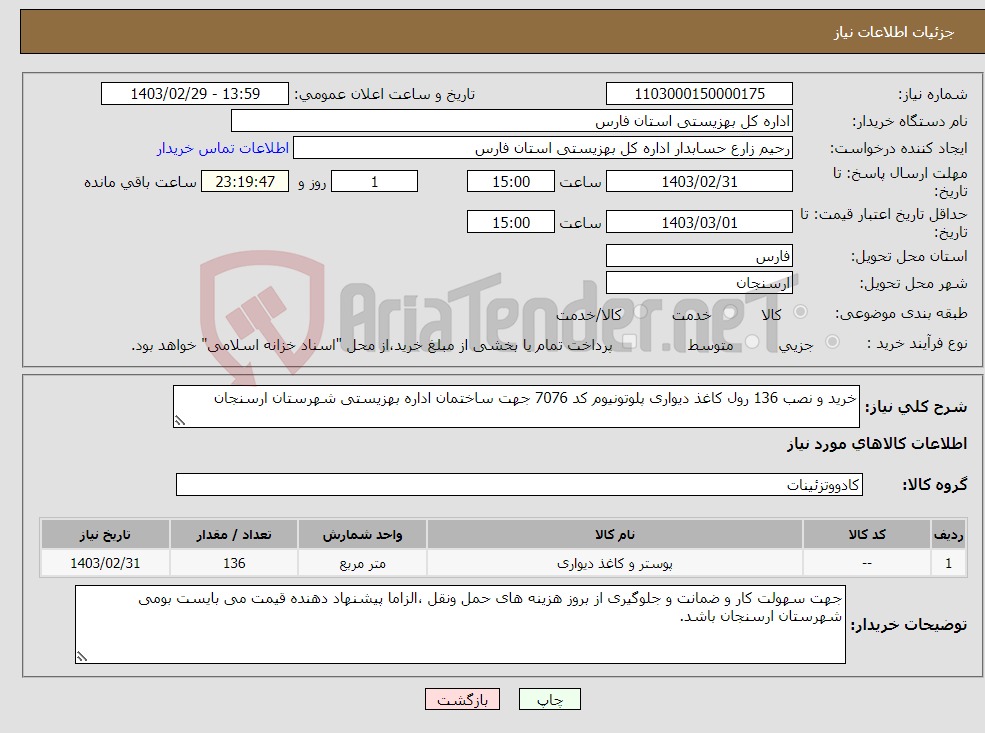 تصویر کوچک آگهی نیاز انتخاب تامین کننده-خرید و نصب 136 رول کاغذ دیواری پلوتونیوم کد 7076 جهت ساختمان اداره بهزیستی شهرستان ارسنجان