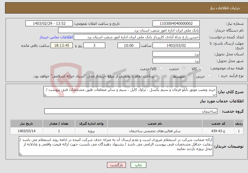 تصویر کوچک آگهی نیاز انتخاب تامین کننده-خرید ونصب موتور تابلو فرمان و سیم بکسل ، تراول کابل ، سیم و سایر متعلقات طبق مشخصات فنی پیوست / پ