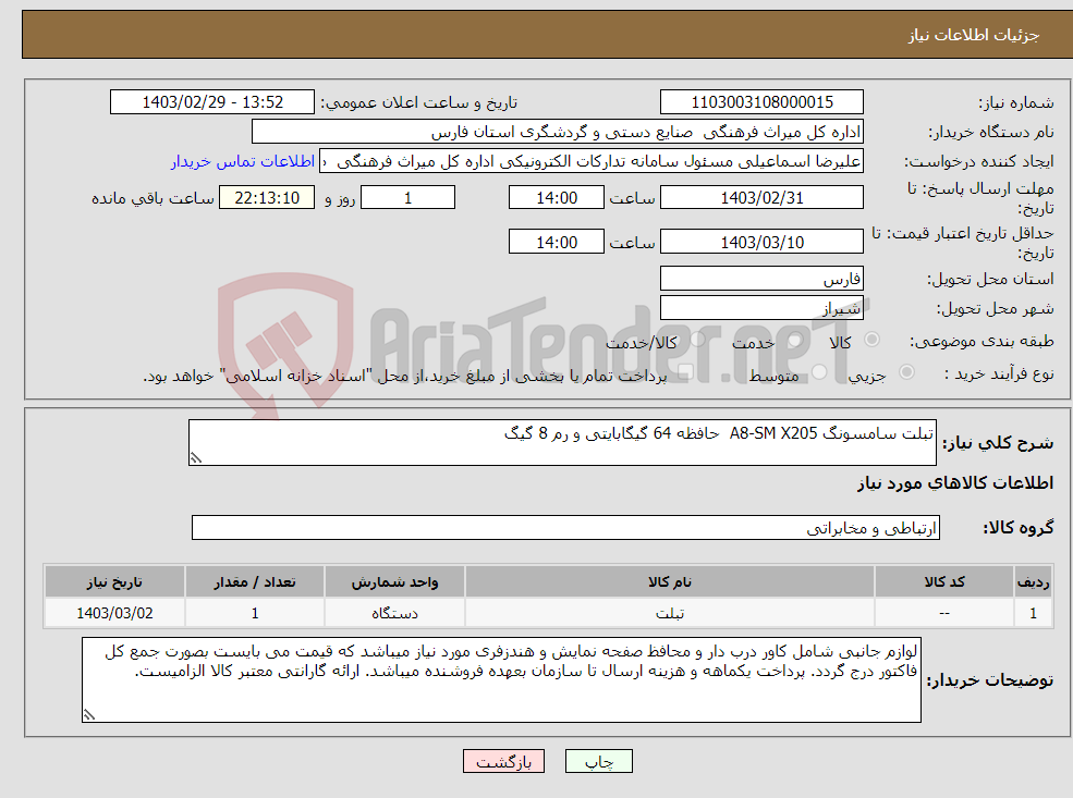 تصویر کوچک آگهی نیاز انتخاب تامین کننده-تبلت سامسونگ A8-SM X205 حافظه 64 گیگابایتی و رم 8 گیگ 