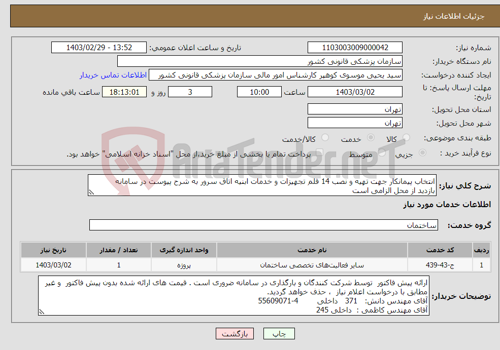 تصویر کوچک آگهی نیاز انتخاب تامین کننده-انتخاب پیمانکار جهت تهیه و نصب 14 قلم تجهیزات و خدمات ابنیه اتاق سرور به شرح پیوست در سامانه بازدید از محل الزامی است 